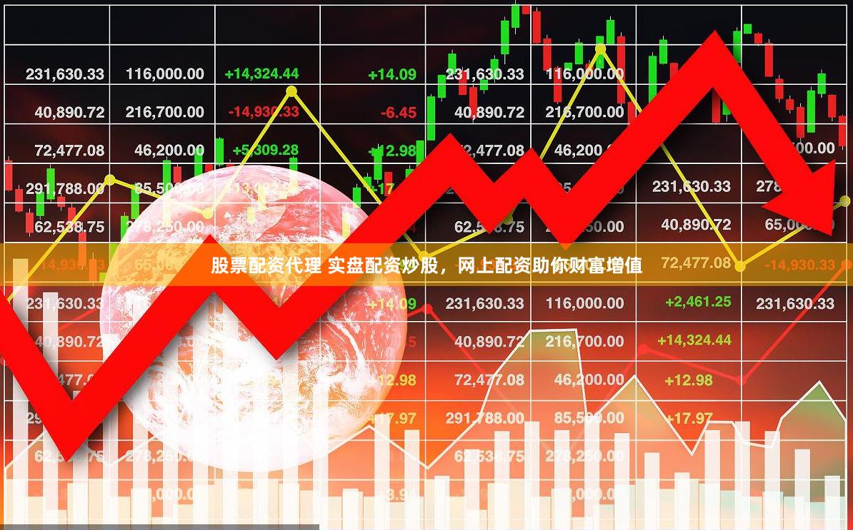 股票配资代理 实盘配资炒股，网上配资助你财富增值