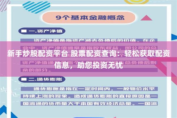 新手炒股配资平台 股票配资查询：轻松获取配资信息，助您投资无忧