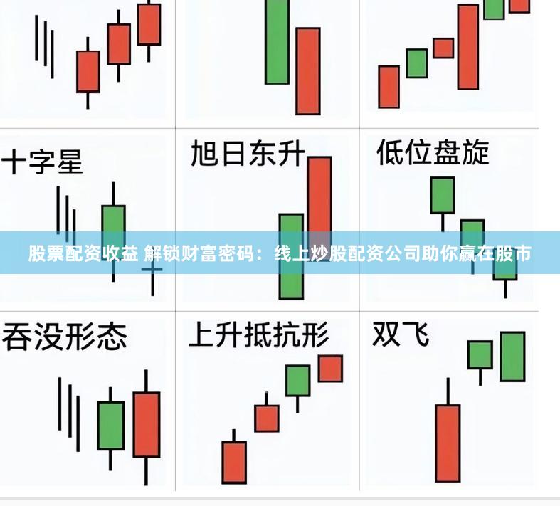 股票配资收益 解锁财富密码：线上炒股配资公司助你赢在股市