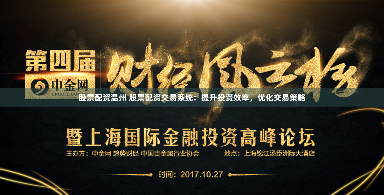 股票配资温州 股票配资交易系统：提升投资效率，优化交易策略