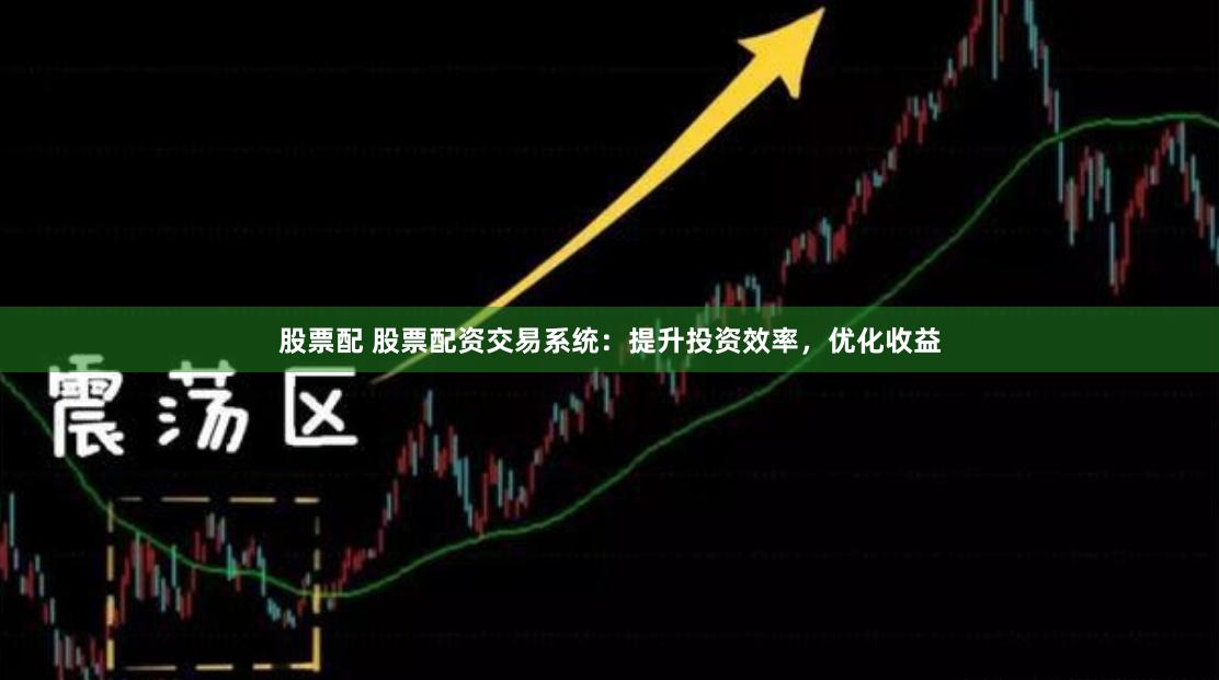 股票配 股票配资交易系统：提升投资效率，优化收益