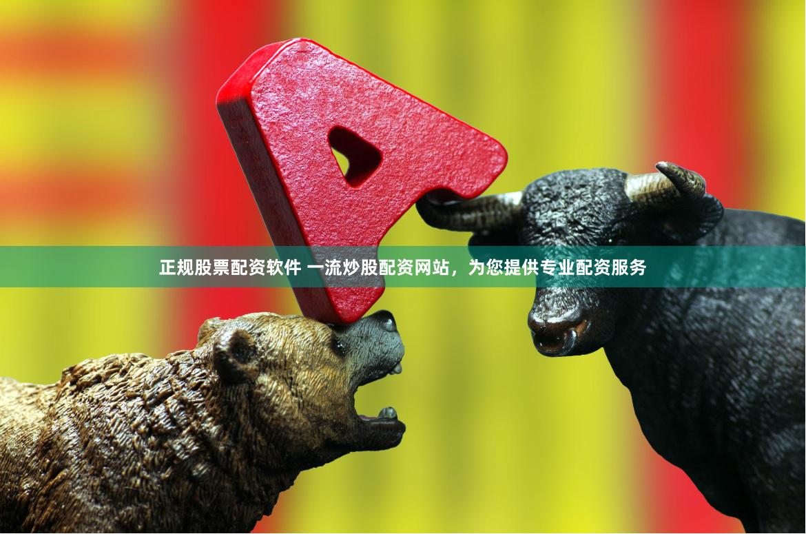 正规股票配资软件 一流炒股配资网站，为您提供专业配资服务