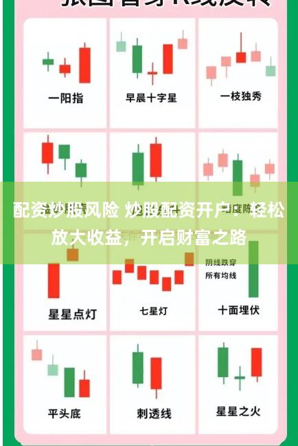 配资炒股风险 炒股配资开户:轻松放大收益,开启财富之路