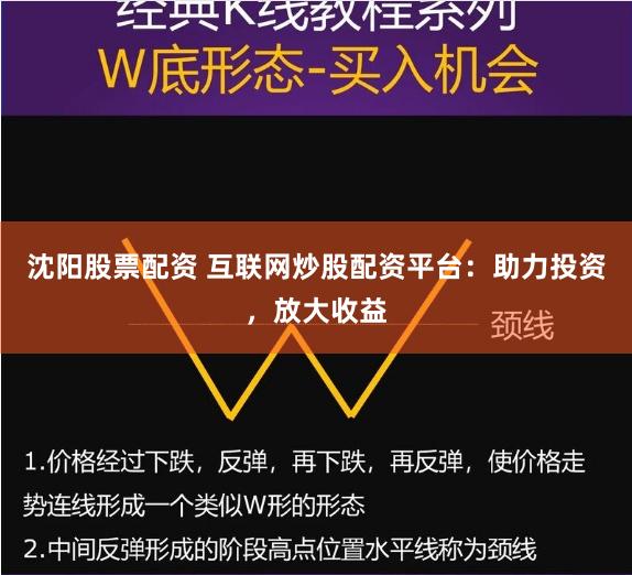 沈阳股票配资 互联网炒股配资平台:助力投资,放大收益