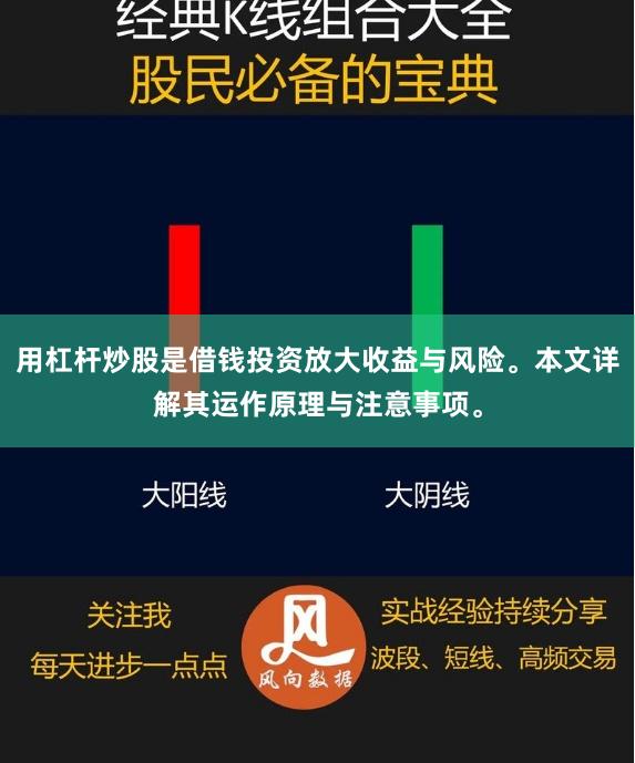 用杠杆炒股是借钱投资放大收益与风险。本文详解其运作原理与注意事项。