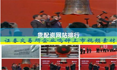 货配资网站排行