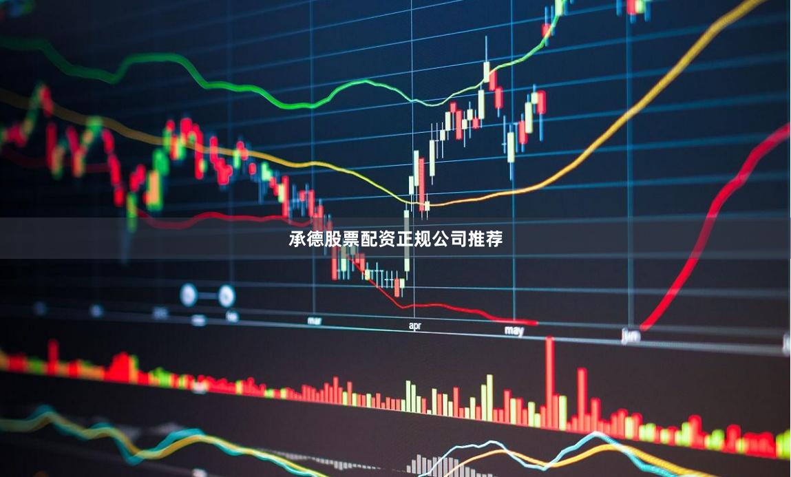 承德股票配资正规公司推荐