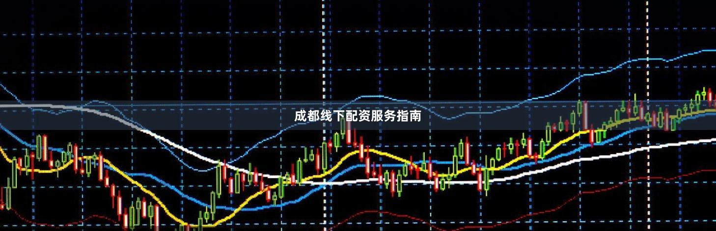 成都线下配资服务指南