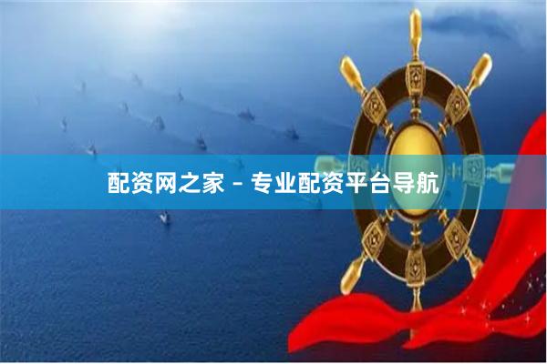 配资网之家 – 专业配资平台导航