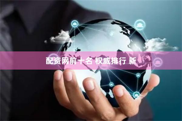 配资网前十名 权威排行 新
