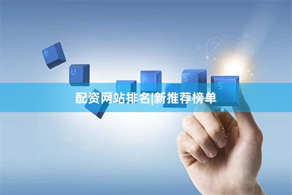 配资网站排名|新推荐榜单
