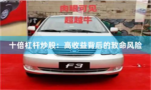 十倍杠杆炒股：高收益背后的致命风险