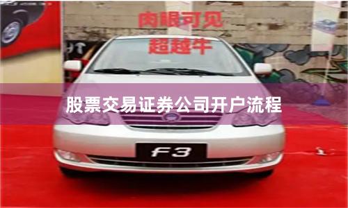 股票交易证券公司开户流程