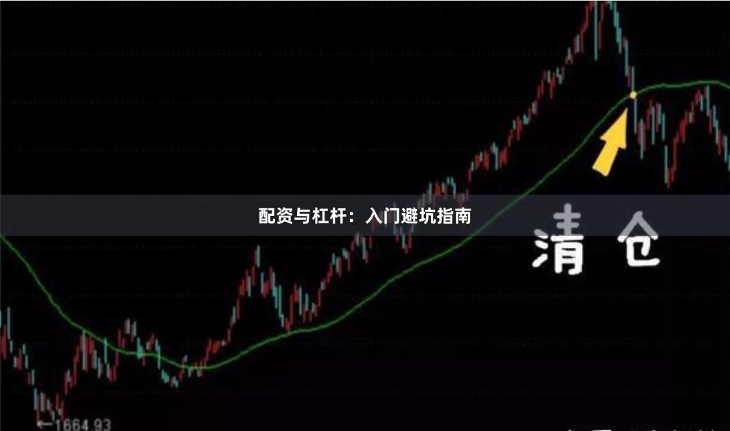 配资与杠杆：入门避坑指南