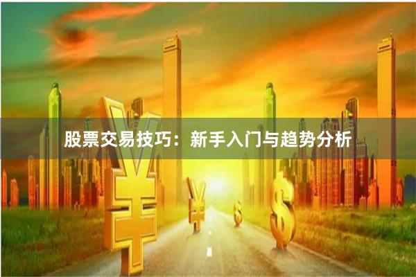 股票交易技巧：新手入门与趋势分析