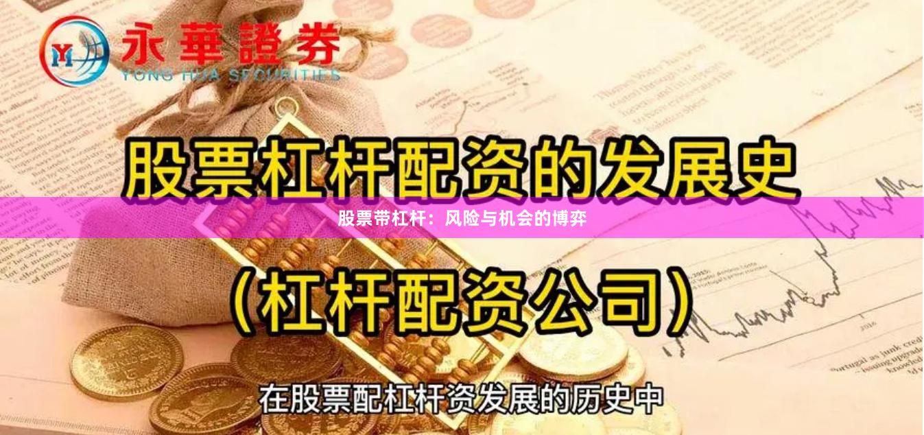 股票带杠杆：风险与机会的博弈