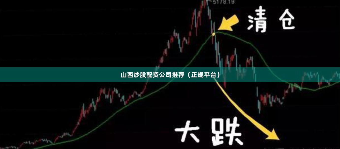 山西炒股配资公司推荐(正规平台)