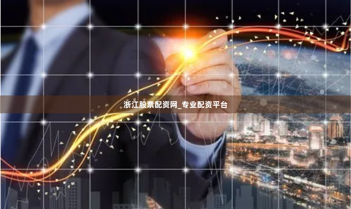 浙江股票配资网_专业配资平台