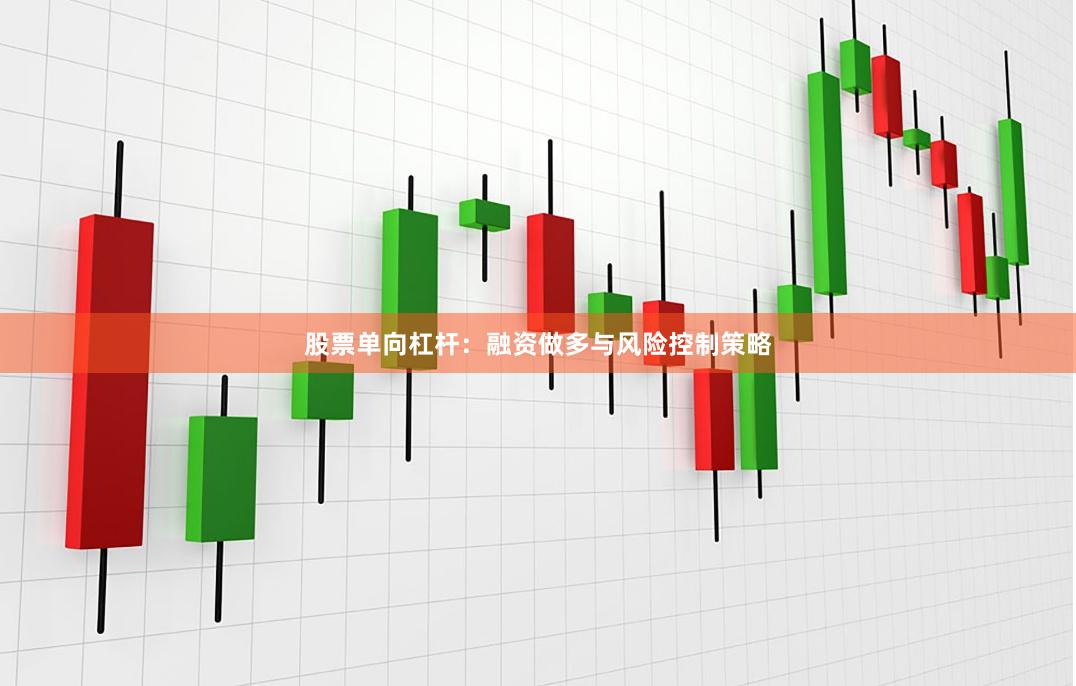 股票单向杠杆：融资做多与风险控制策略
