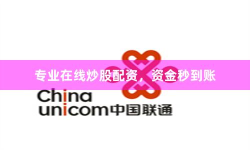 专业在线炒股配资，资金秒到账