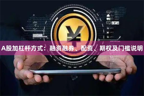 A股加杠杆方式：融资融券、配资、期权及门槛说明