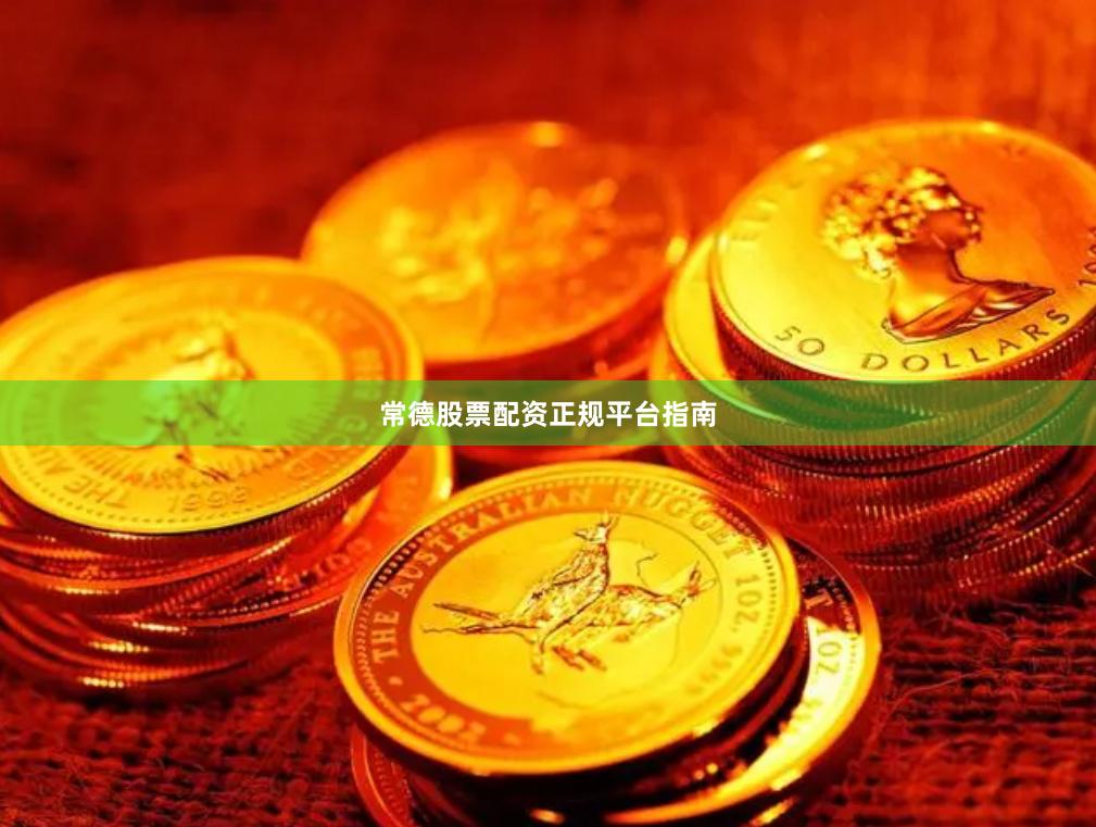 常德股票配资正规平台指南