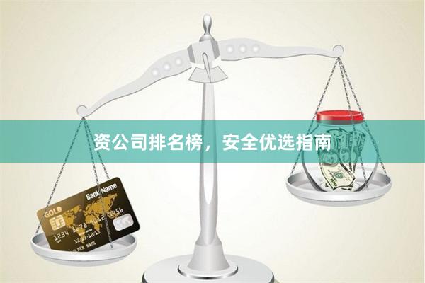 资公司排名榜，安全优选指南