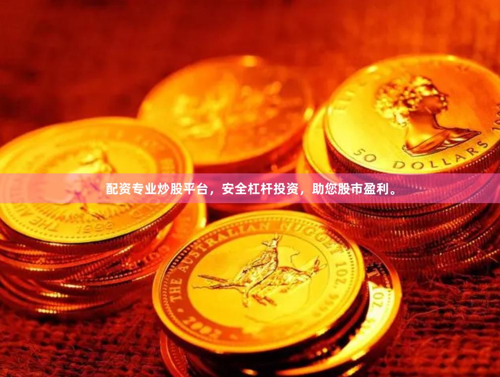 配资专业炒股平台，安全杠杆投资，助您股市盈利。