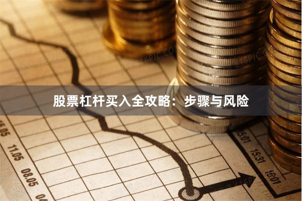 股票杠杆买入全攻略：步骤与风险