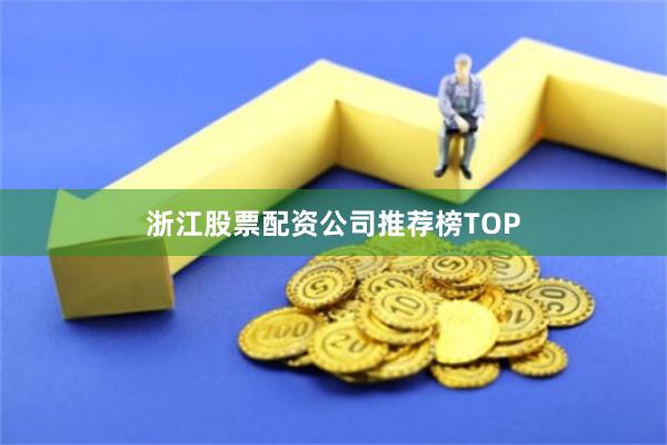 浙江股票配资公司推荐榜TOP